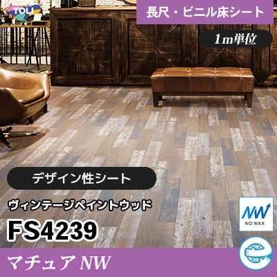 マチュアNW 2㎜厚 FS4239 [ヴィンテージペイントウッド] デザイン性に
