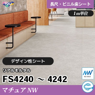 マチュアNW 2㎜厚 FS4240～4242 [リアルモルタル] デザイン性に