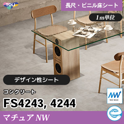 マチュアNW 2㎜厚 FS4243 FS4244 [コンクリート] デザイン性に優れる