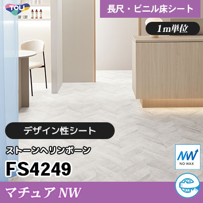 マチュアNW 2㎜厚 FS4249 [ストーンヘリンボーン] デザイン性に優れる