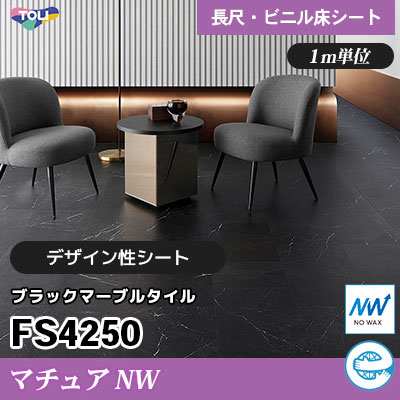 マチュアNW 2㎜厚 FS4250 [ブラックマーブルタイル] デザイン性に