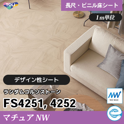 マチュアNW 2㎜厚 FS4251 FS4252 [ランダムコルソストーン] デザイン性