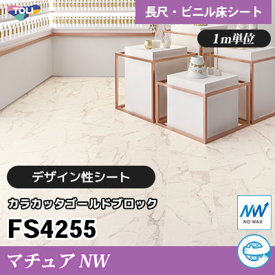 マチュアNW 2㎜厚 FS4255 [カラカッタゴールドブロック] デザイン性に