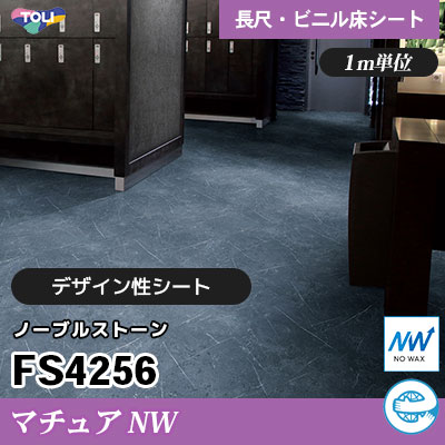 マチュアNW 2㎜厚 FS4256 [ノーブルストーン] デザイン性に優れる 東リ