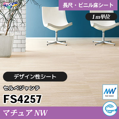 マチュアNW 2㎜厚 FS4257 [セルベジャンテ] デザイン性に優れる 東リ