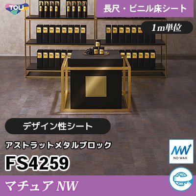 マチュアNW 2㎜厚 FS4259 [アストラットメタルブロック] デザイン性に