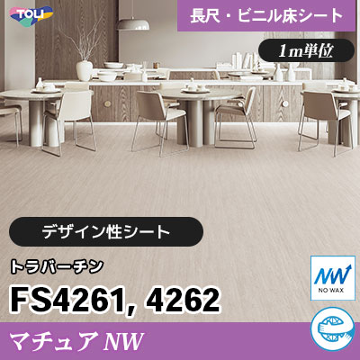 マチュアNW 2㎜厚 FS4261 FS4262 [トラバーチン] デザイン性に優れる