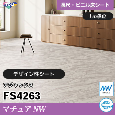 マチュアNW 2㎜厚 FS4263 [アジャックス] デザイン性に優れる 東リ