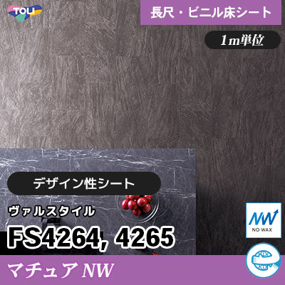 マチュアNW 2㎜厚 FS4264 FS4265 [ヴァルスタイル] デザイン性に優れる