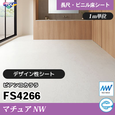 マチュアNW 2㎜厚 FS4266 [ビアンコカララ] デザイン性に優れる 東リ