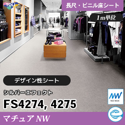 マチュアNW 2㎜厚 FS4274 FS4275 [シルバーエフェクト] デザイン性に