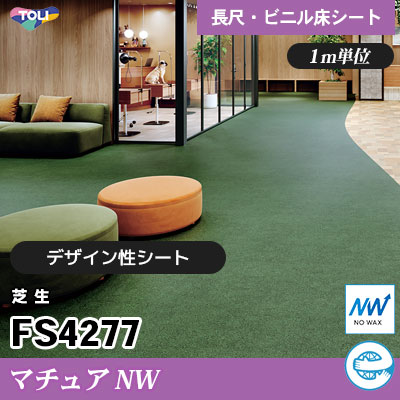 マチュアNW 2㎜厚 FS4277 [芝生] デザイン性に優れる 東リ ビニル床