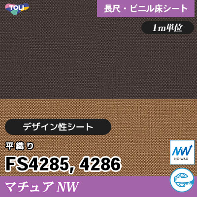 マチュアNW 2㎜厚 FS4285 FS4286 [平織り] デザイン性に優れる 東リ