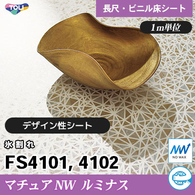 マチュアNW・ルミナス 2㎜厚 FS4101 FS4102 [氷割れ] デザイン性に