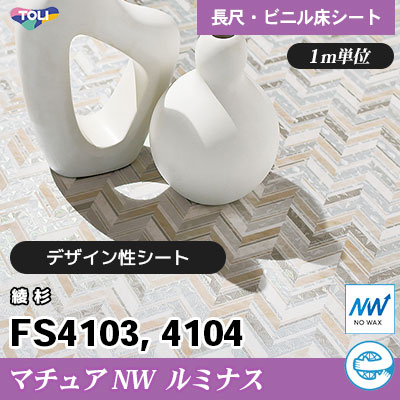 マチュアNW・ルミナス 2㎜厚 FS4103 FS4104 [綾杉] デザイン性に