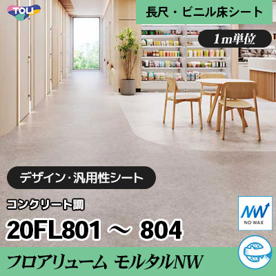 フロアリューム モルタルNW 2㎜厚 20FL801～804 抗ウイルス・抗菌 東リ ビニル床シート (エコマーク認定品) m販売