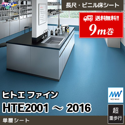 [9m巻] ヒトエファイン 単層シート 砂柄 17色 超重歩行 抗ウイルス 東リ ビニル床シート [送料無料]