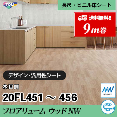 [9m巻] フロアリューム ウッドNW 20FL451～456 抗ウイルス・抗菌 東リ ビニル床シート [送料無料]