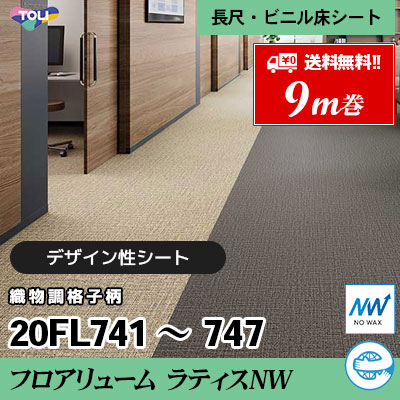 [9m巻] フロアリューム ラティスNW 20FL741～750 抗ウイルス・抗菌 東リ ビニル床シート [送料無料]