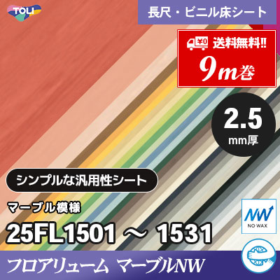 [9m巻] フロアリューム マーブルNW 2.5㎜ 13色 抗ウイルス・抗菌 東リ ビニル床シート [送料無料]