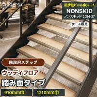 階段用ステップ [踏み面タイプ] ファブリック調Ⅱ PX5701～5722 [910mm
