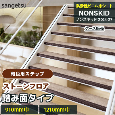 階段用ステップ [踏み面タイプ] ストーンフロア PX48201～48232 [910mm