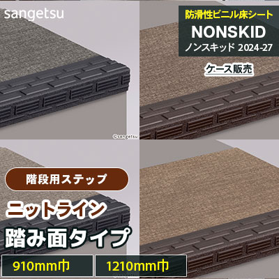 階段用ステップ [踏み面タイプ] ニットライン PX48601～48692 [910mm/1210mm巾] サンゲツ ノンスキッド・ステップ 2025-27 [ケース販売]