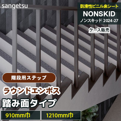 階段用ステップ [踏み面タイプ] ラウンドエンボス PX48201～48232