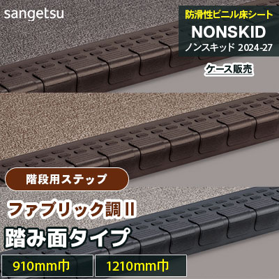 階段用ステップ [踏み面タイプ] ファブリック調Ⅱ PX5701～5722 [910mm/1210mm巾] サンゲツ ノンスキッド・ステップ 2025-27 [ケース販売]