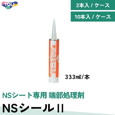 NSシールⅡ NSシート専用 端部処理剤 東リ ケース販売