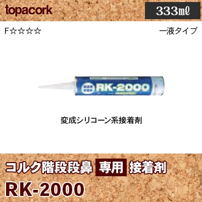 RK-2000 コルク段鼻用 接着剤 東亜コルク 333㎖ 変成シリコーン系