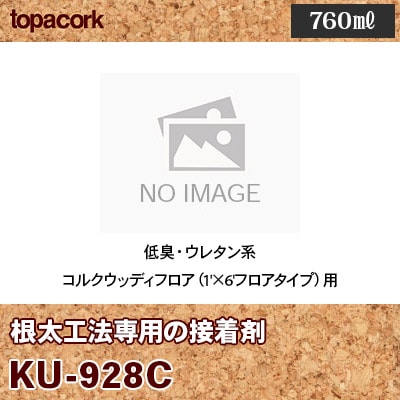 KU-928C 根太工法専用の接着剤 コルクウッディフロア（1'×6'フロアタイプ）用 東亜コルク 760㎖
