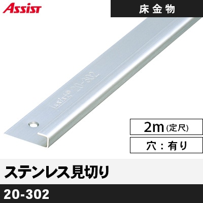 床金物 ステンレス見切り [20-302] 2m定尺 穴あり アシスト 本売り