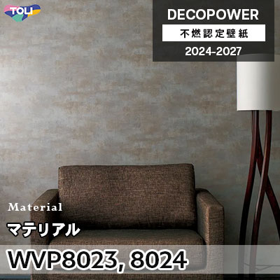 WVP8023 WVP8024 マテリアル 東リ 不燃認定壁紙 デコパワー 2024-27 m販売