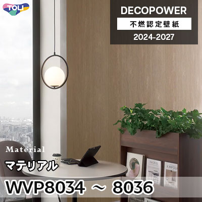 WVP8034 WVP8035 WVP8036 マテリアル 撥水 東リ 不燃認定壁紙