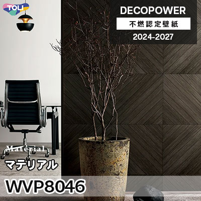 WVP8046 マテリアル 抗菌 東リ 不燃認定壁紙 デコパワー 2024-27 m販売