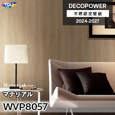 WVP8057 マテリアル 表面強化 東リ 不燃認定壁紙 デコパワー 2024-27 m販売