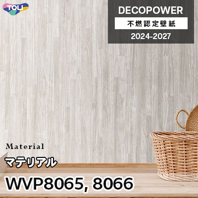 WVP8065 WVP8066 マテリアル 表面強化 東リ 不燃認定壁紙 デコパワー