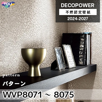 WVP8071～8075 パターン 東リ 不燃認定壁紙 デコパワー 2024-27 m販売