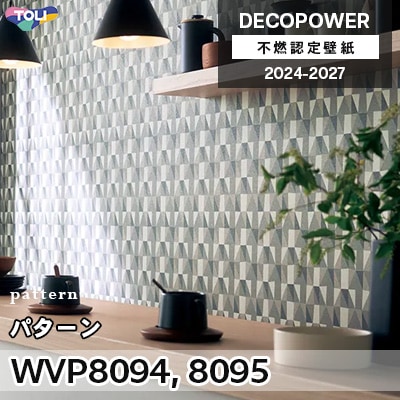 WVP8094 WVP8095 パターン 東リ 不燃認定壁紙 デコパワー 2024-27 m販売