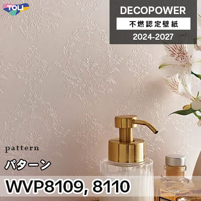 WVP8109 WVP8110 パターン 汚れ防止・抗菌 東リ 不燃認定壁紙