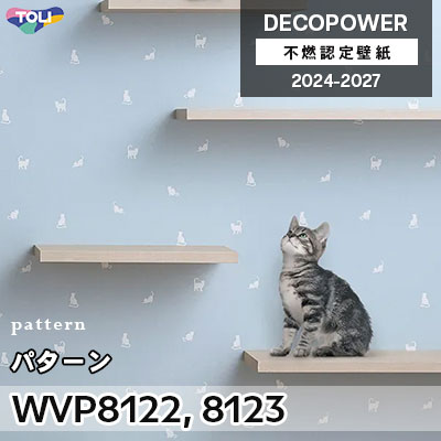 WVP8122 WVP8123 パターン 汚れ防止・Sハードタイプ・表面強化・抗菌 東リ 不燃認定壁紙 デコパワー 2024-27 m販売