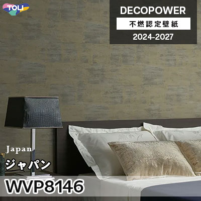 WVP8146 ジャパン 抗菌 東リ 不燃認定壁紙 デコパワー 2024-27 m販売