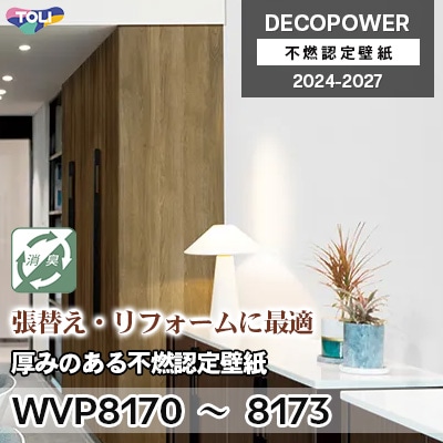 WVP8170～8173 厚みのある不燃認定壁紙 サイクル消臭・抗菌 東リ 不燃
