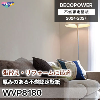 WVP8180 厚みのある不燃認定壁紙 東リ 不燃認定壁紙 デコパワー 2024