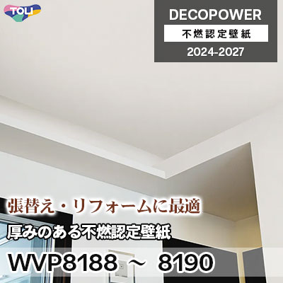 WVP8188 WVP8189 WVP8190 厚みのある不燃認定壁紙 抗アレル物質・抗菌
