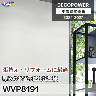 WVP8191 厚みのある不燃認定壁紙 撥水 東リ 不燃認定壁紙 デコパワー