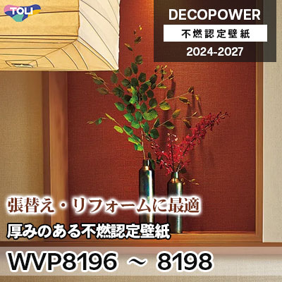 鉄壁 WVP8196 WVP8197 WVP8198 厚みのある不燃認定壁紙 撥水 東リ 不燃認定