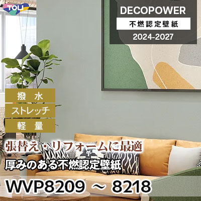 WVP8209～8218 厚みのある不燃認定壁紙 軽量・ストレッチ・表面強化