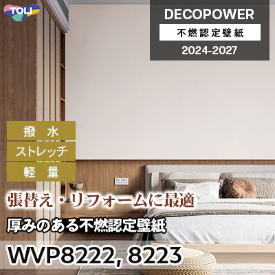 壁画. WVP8222 WVP8223 厚みのある不燃認定壁紙 軽量・ストレッチ・表面強化